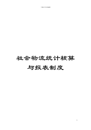 社会物流统计核算与报表制度模板