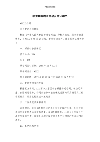 社保解除终止劳动合同证明书