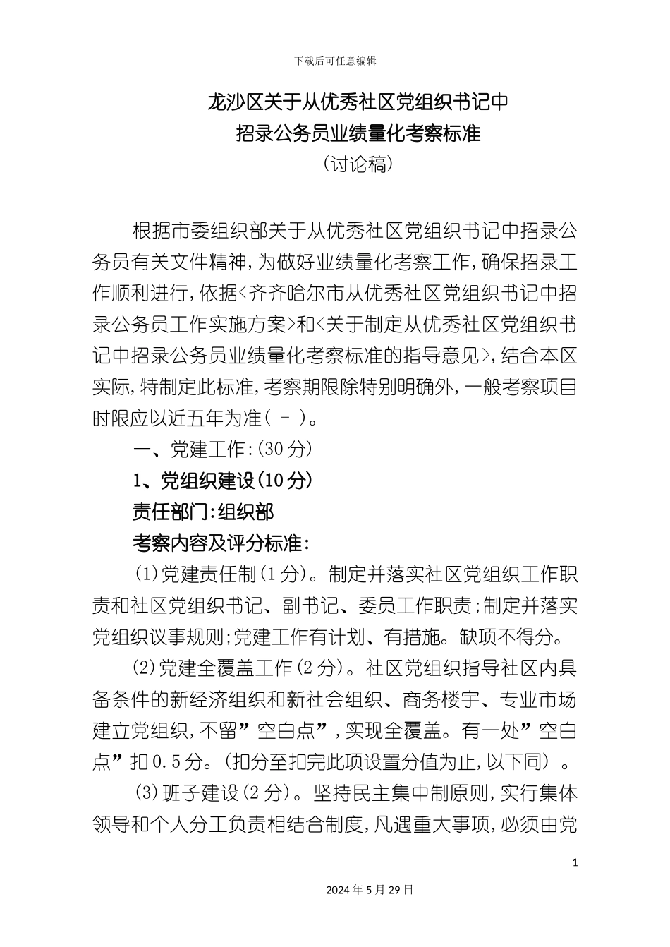 社区书记业绩量化考察方案讨论稿_第2页