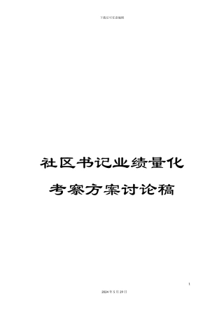 社区书记业绩量化考察方案讨论稿