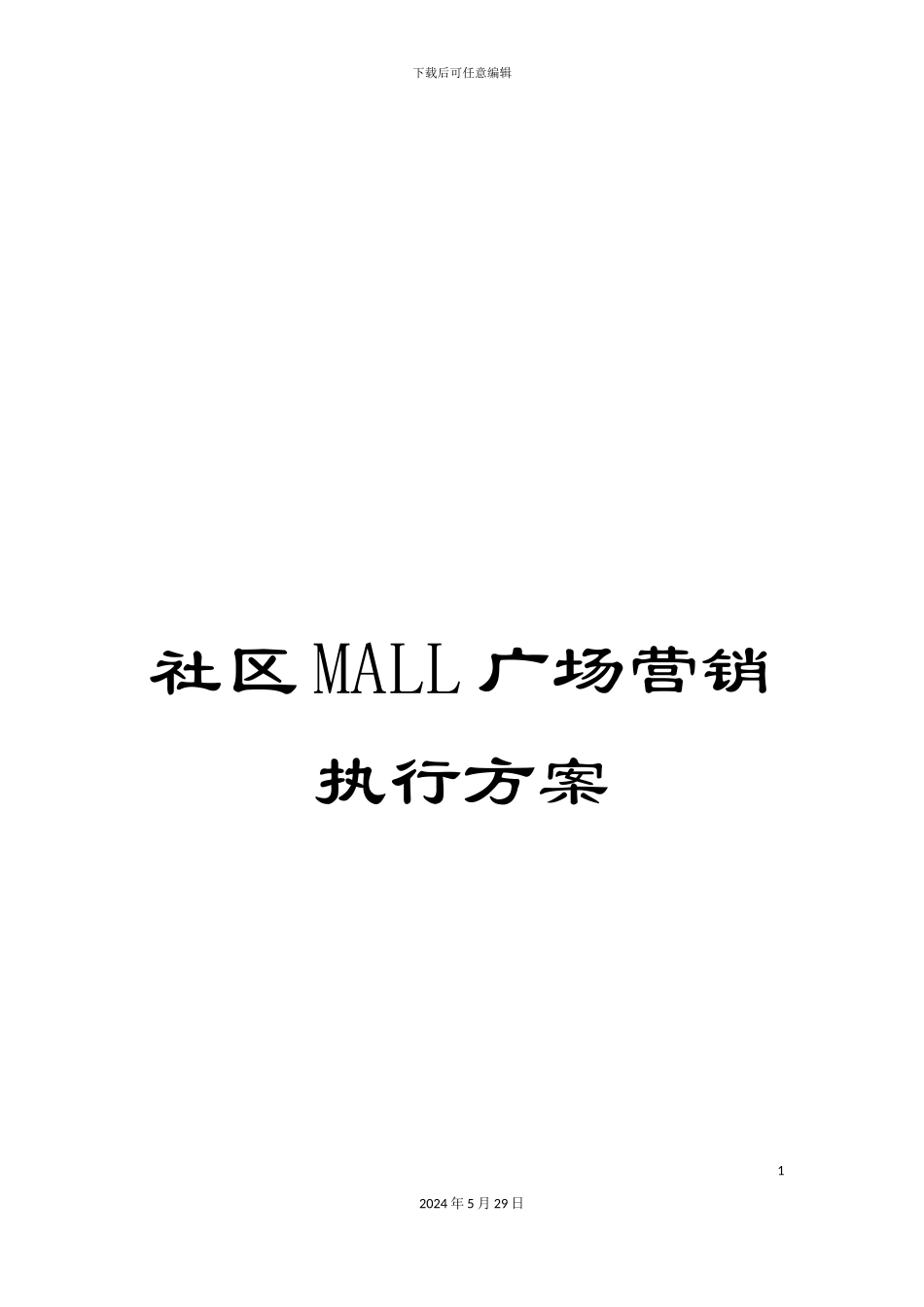 社区MALL广场营销执行方案_第1页