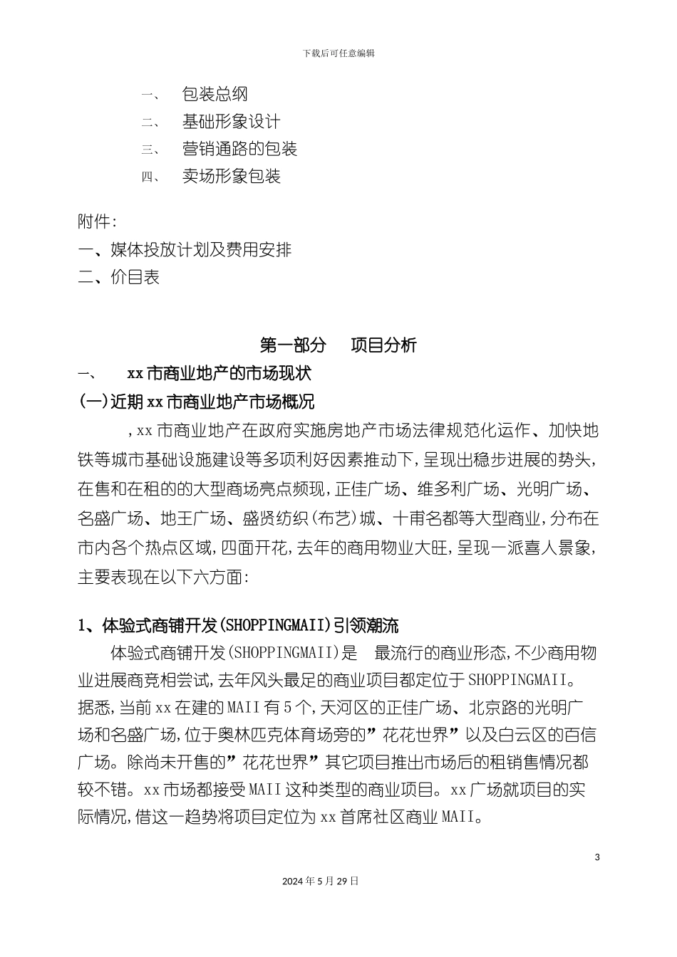 社区MALL广场营销执行方案_第3页