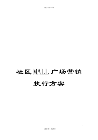 社区MALL广场营销执行方案