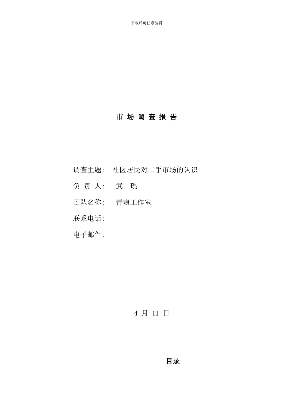 社区二手市场市场调查报告样本_第1页