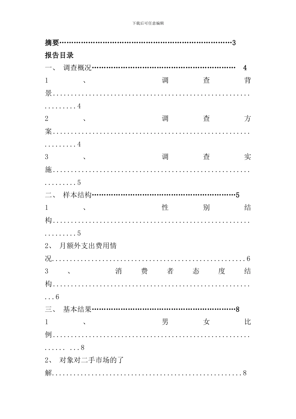 社区二手市场市场调查报告样本_第2页
