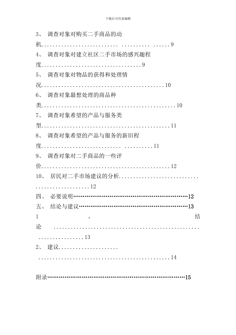 社区二手市场市场调查报告样本_第3页
