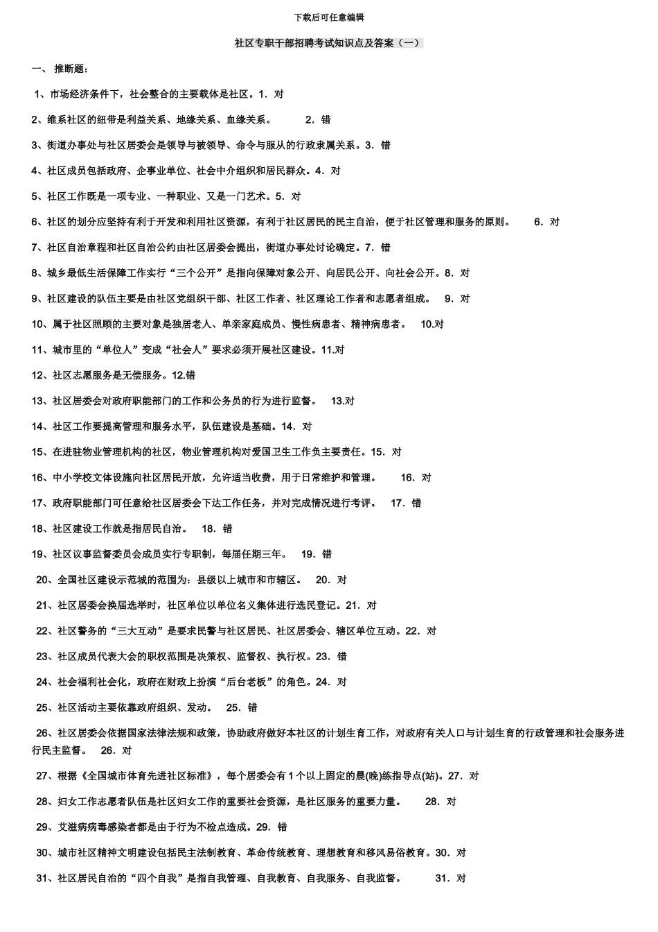 社区专职干部招聘考试试题整理及答案_第2页