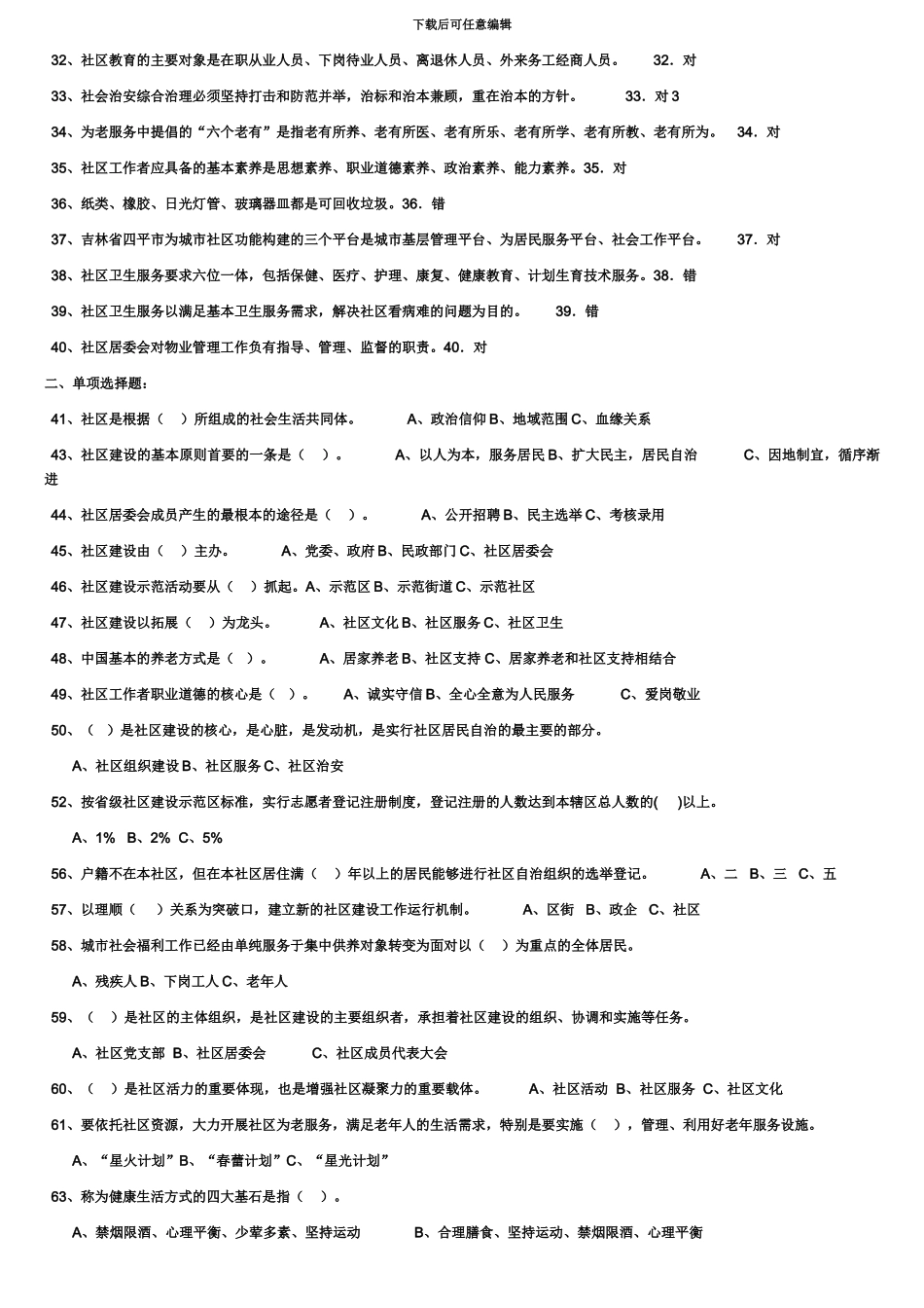 社区专职干部招聘考试试题整理及答案_第3页