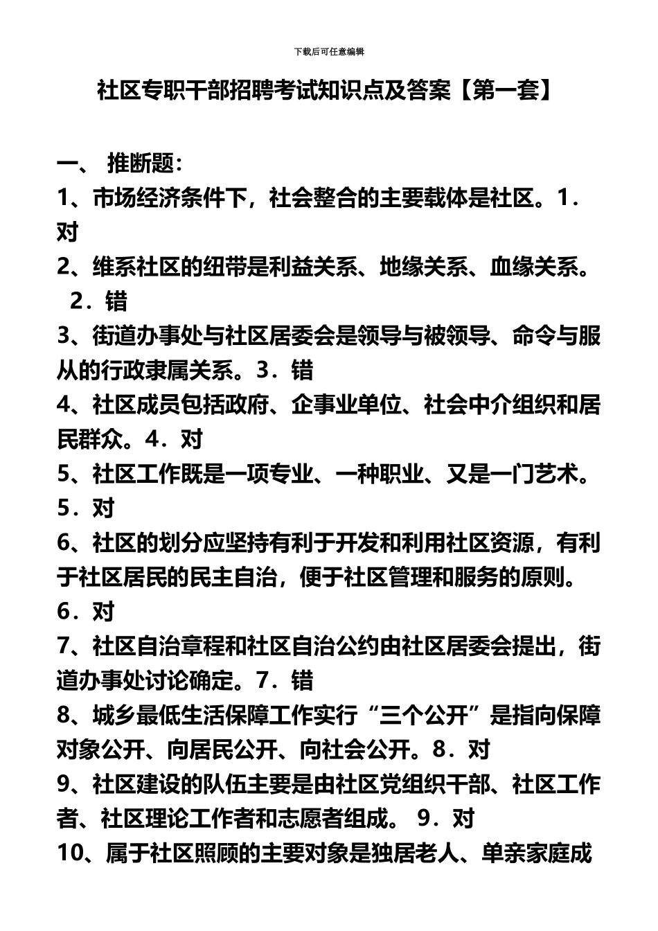 社区专职干部招聘考试知识点及答案_第2页