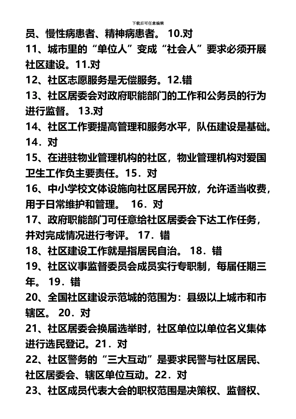 社区专职干部招聘考试知识点及答案_第3页