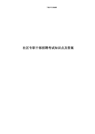 社区专职干部招聘考试知识点及答案