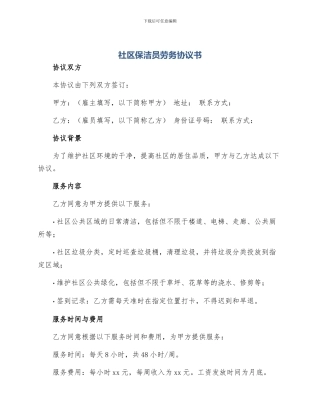 社区保洁员劳务协议书