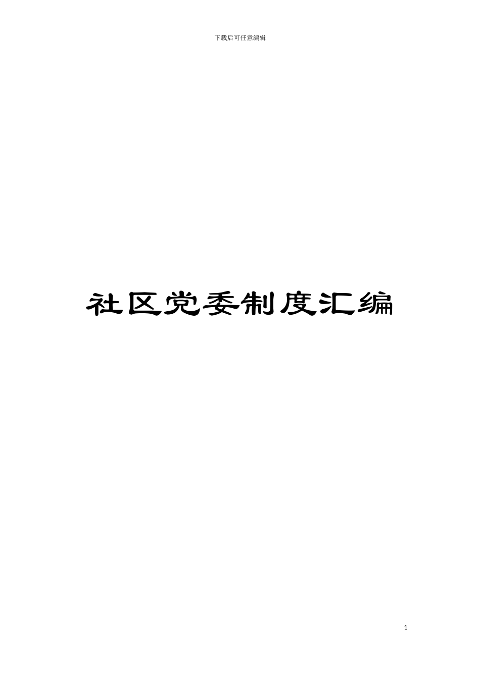 社区党委制度汇编模板_第1页