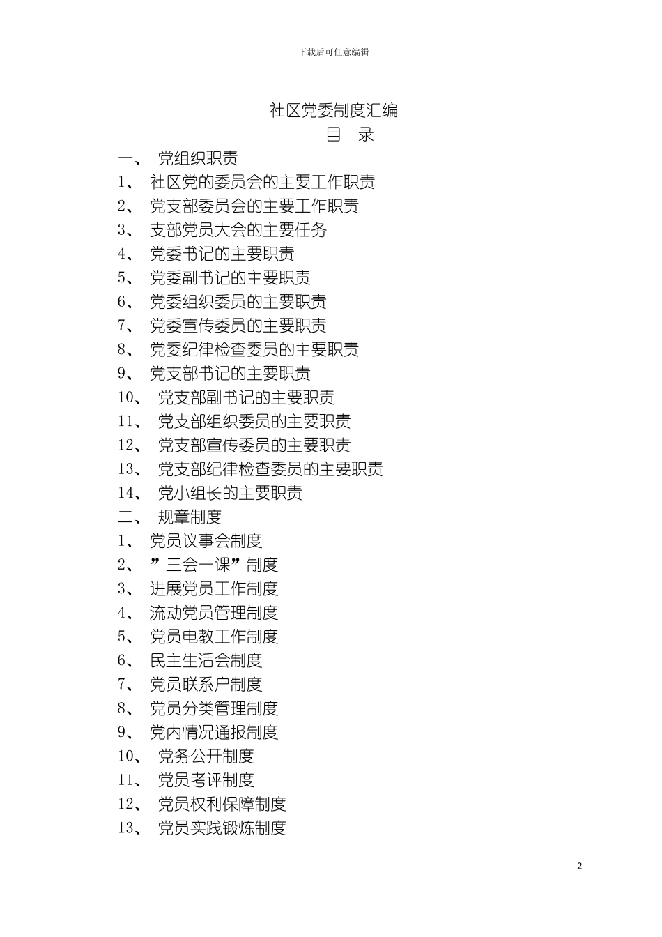 社区党委制度汇编模板_第2页