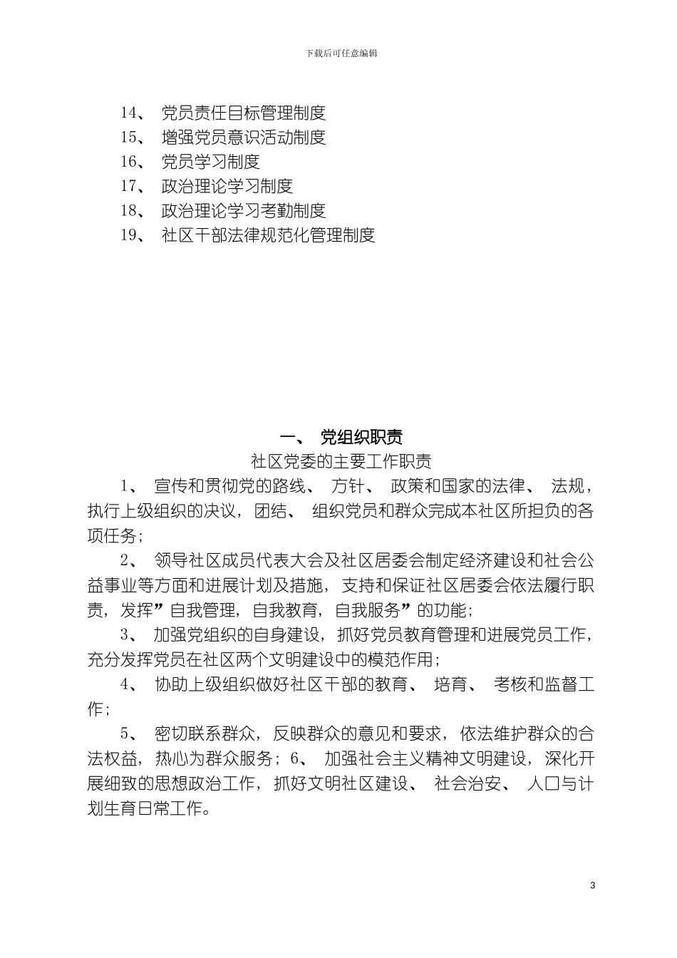 社区党委制度汇编模板_第3页