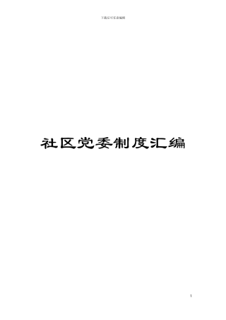 社区党委制度汇编模板