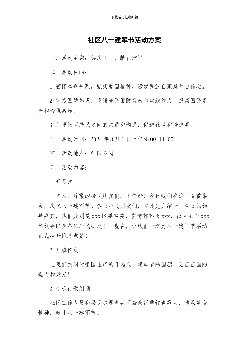 社区八一建军节活动方案_第1页