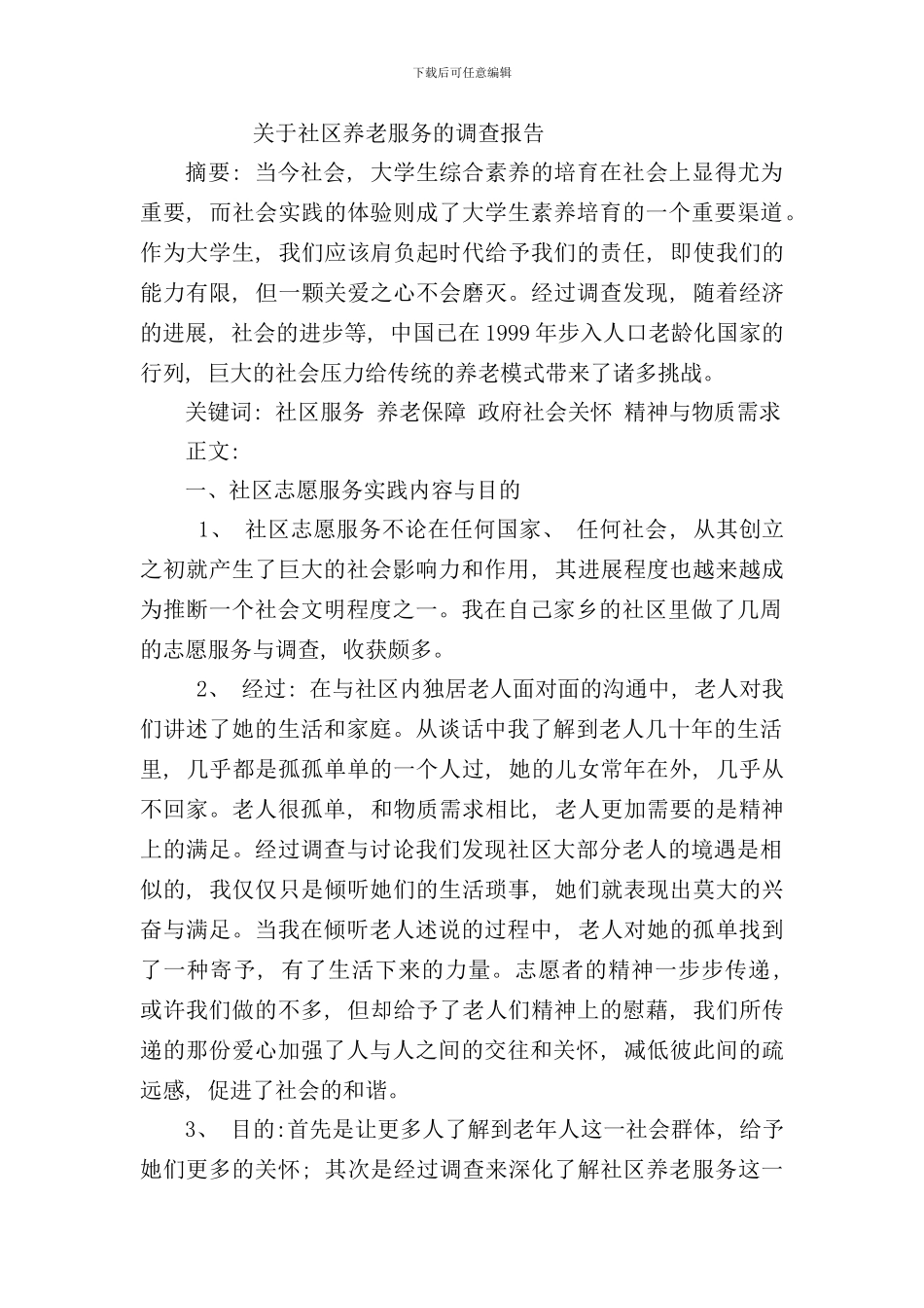 社区养老服务社会实践调查报告样本_第1页