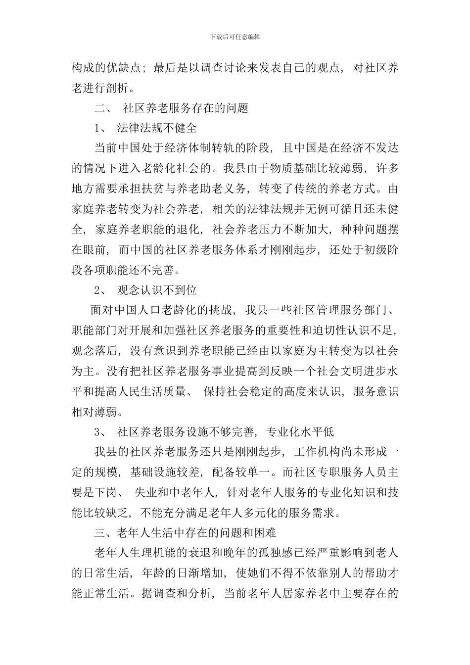 社区养老服务社会实践调查报告样本_第2页