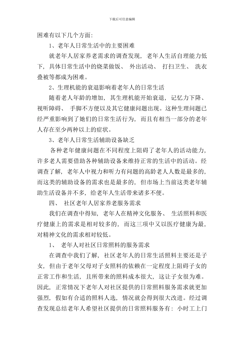 社区养老服务社会实践调查报告样本_第3页
