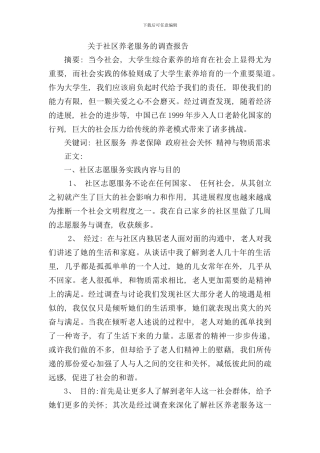 社区养老服务社会实践调查报告样本