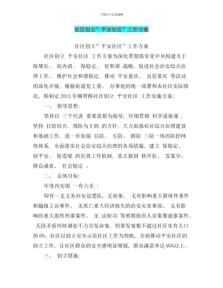 社区创建平安社区工作方案样本