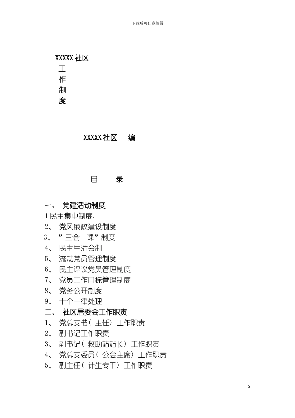 社区党员工作制度模板_第2页