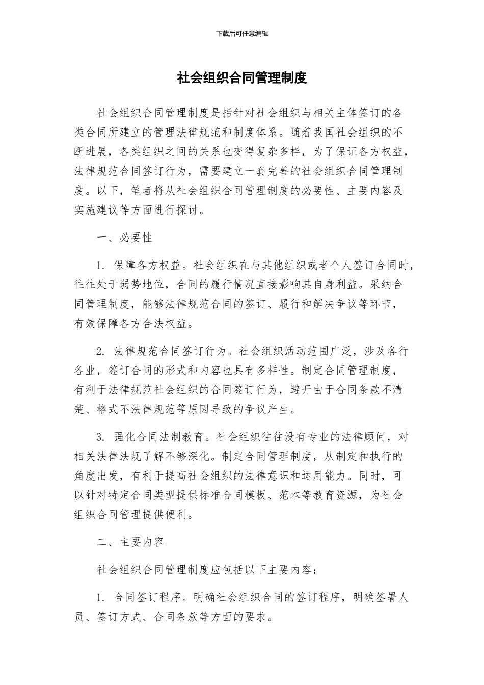社会组织合同管理制度_第1页
