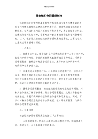 社会组织合同管理制度