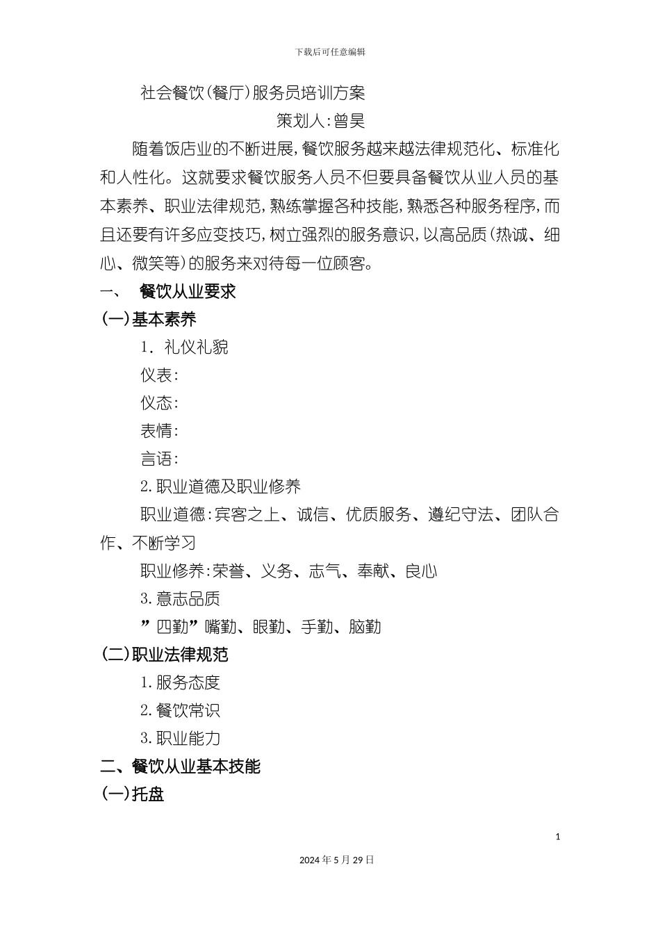 社会餐饮餐厅服务员培训方案_第2页