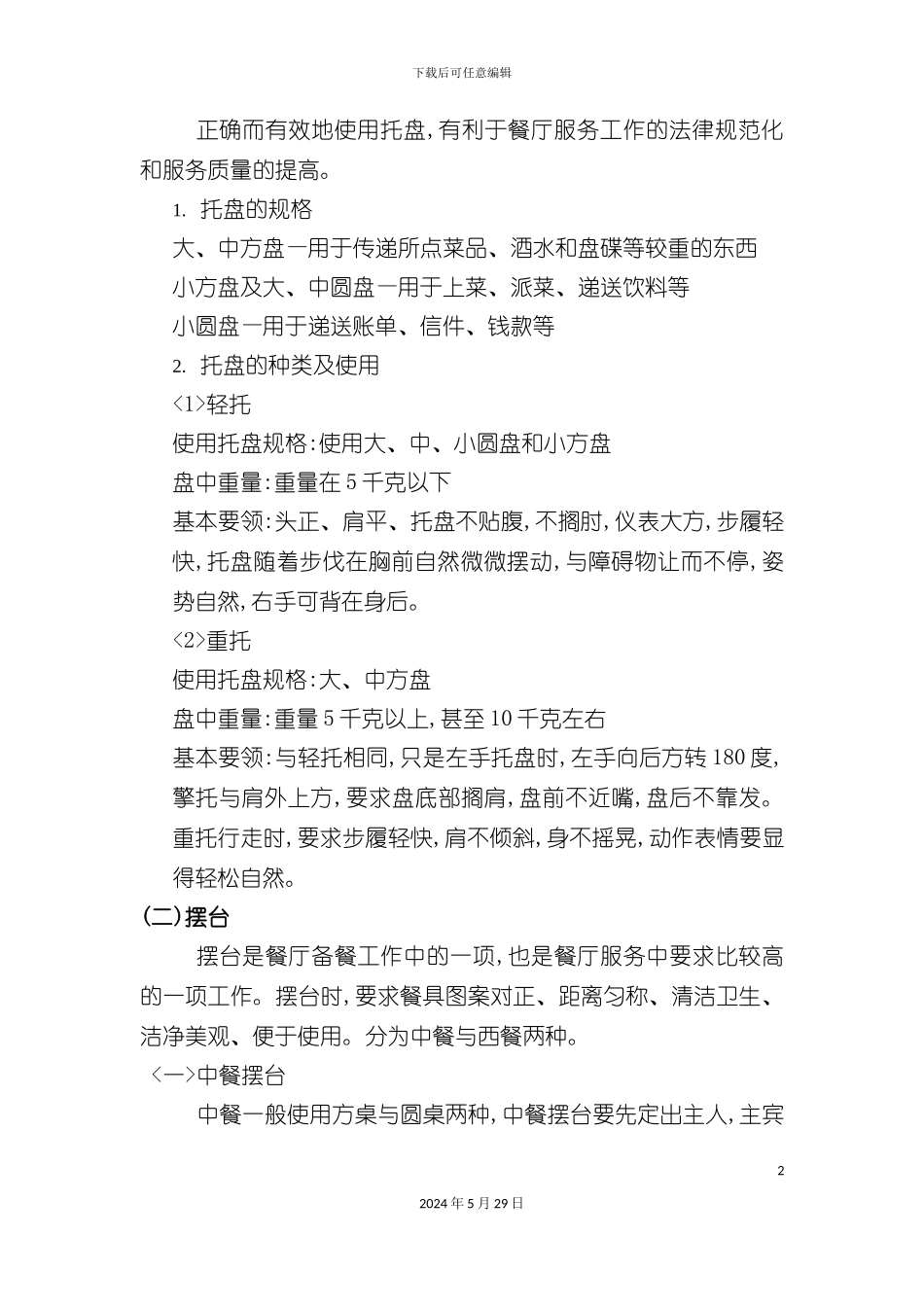 社会餐饮餐厅服务员培训方案_第3页