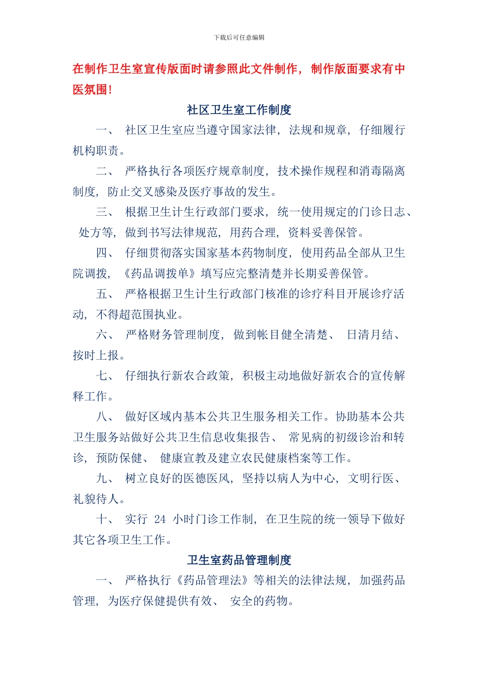 社区卫生室工作制度样本_第1页