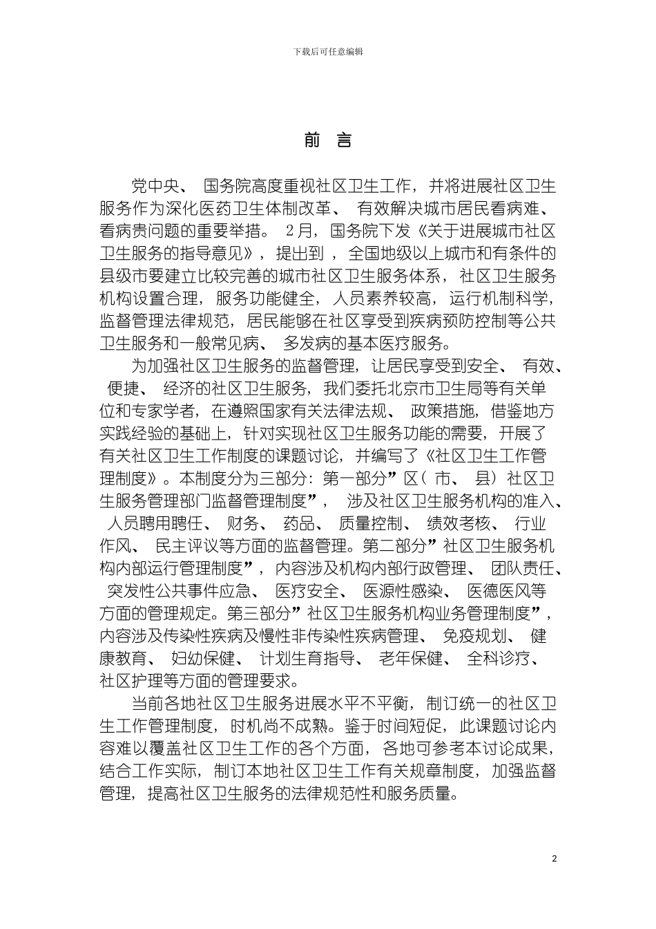 社区卫生工作管理制度模板_第3页