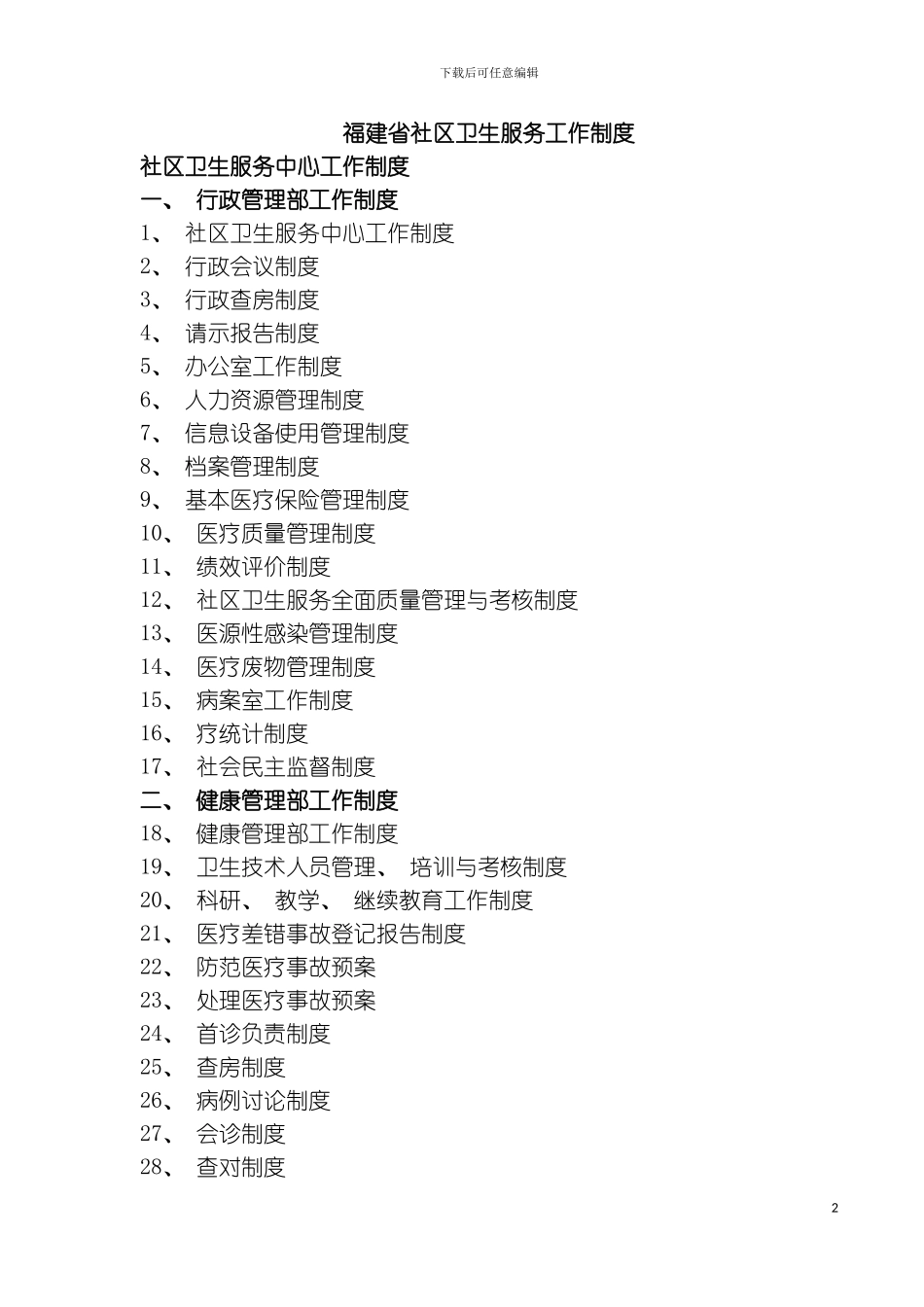 社区卫生工作制度福建模板_第2页