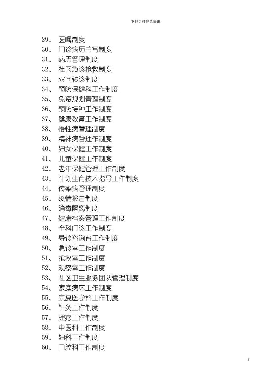 社区卫生工作制度福建模板_第3页