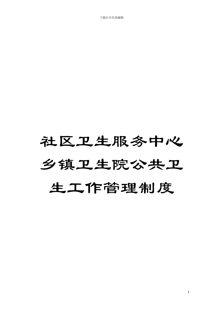 社区卫生服务中心乡镇卫生院公共卫生工作管理制度模板_第1页