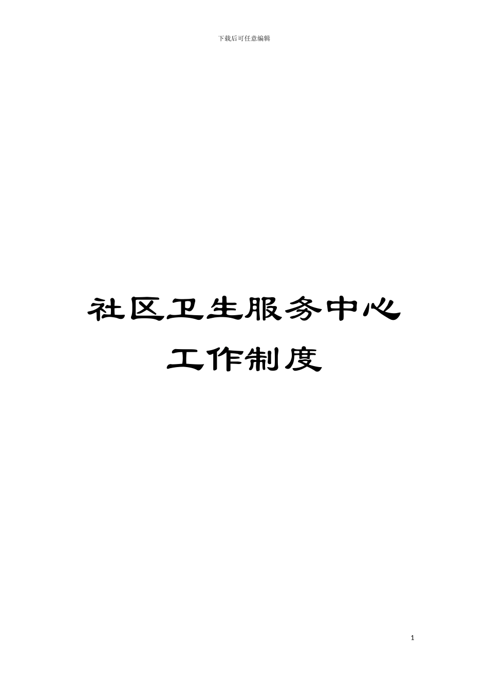 社区卫生服务中心工作制度模板_第1页