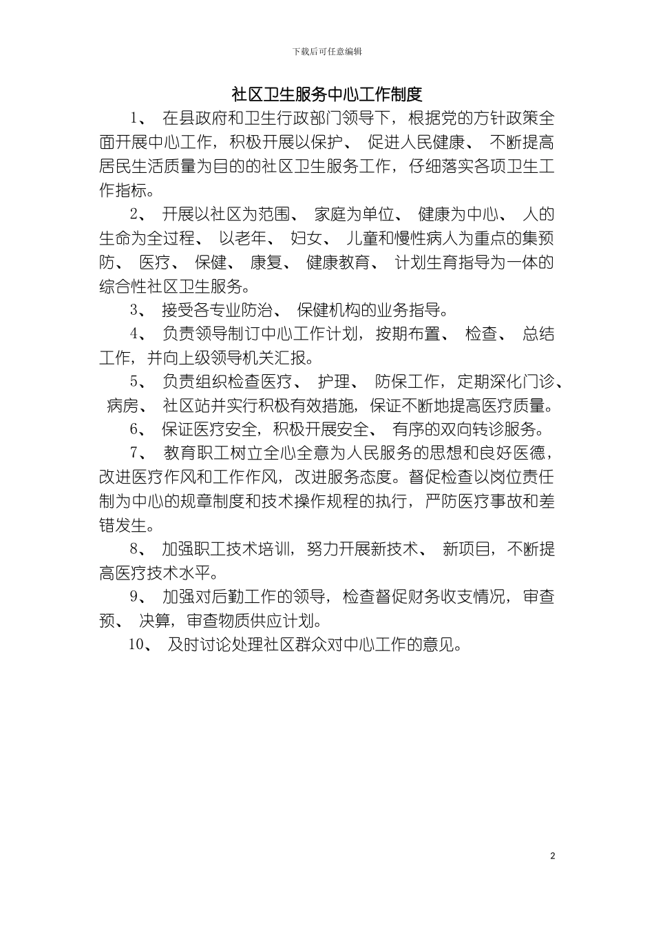 社区卫生服务中心工作制度模板_第2页