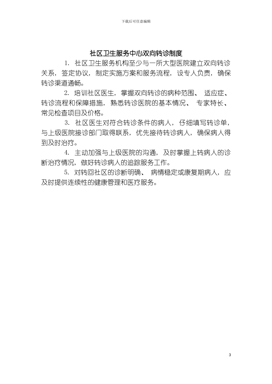 社区卫生服务中心工作制度模板_第3页