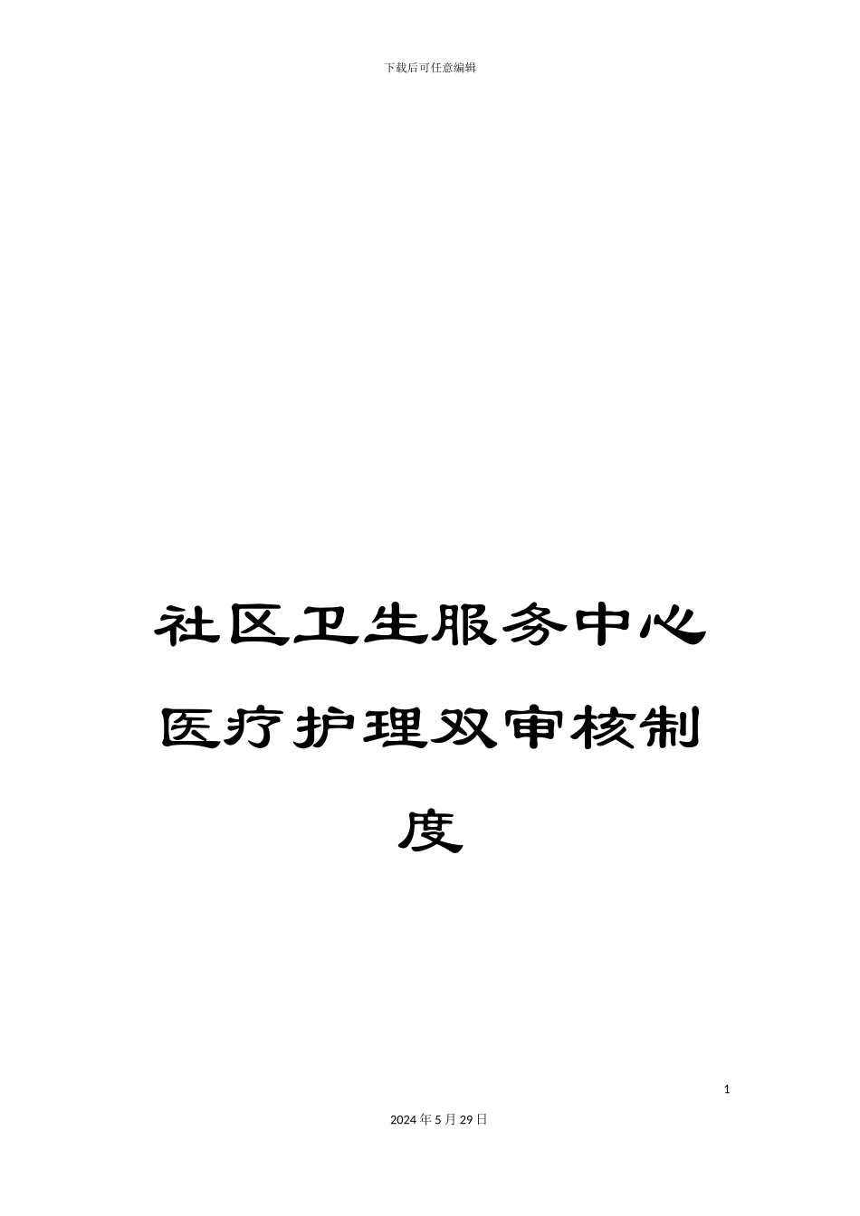 社区卫生服务中心医疗护理双审核制度_第1页