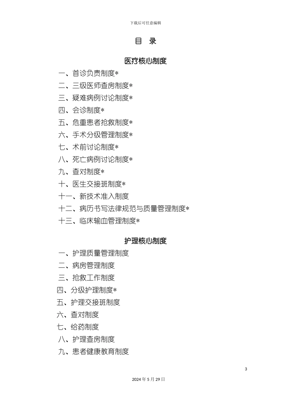 社区卫生服务中心医疗护理双审核制度_第3页