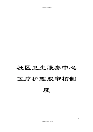 社区卫生服务中心医疗护理双审核制度
