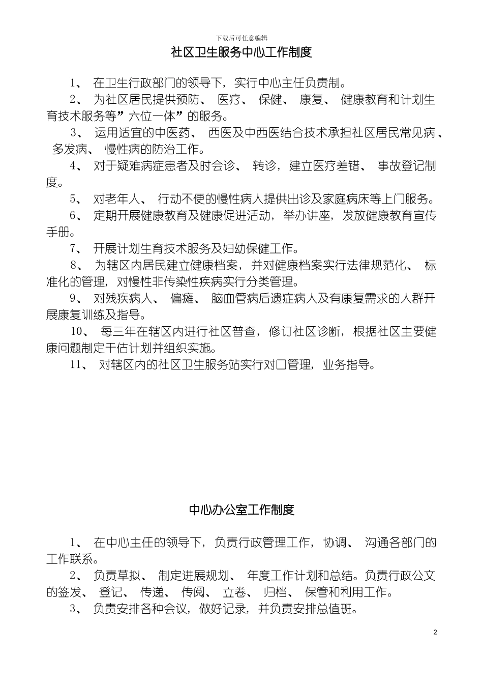 社区卫生服务中心各科室工作制度及人员岗位职责模板_第2页