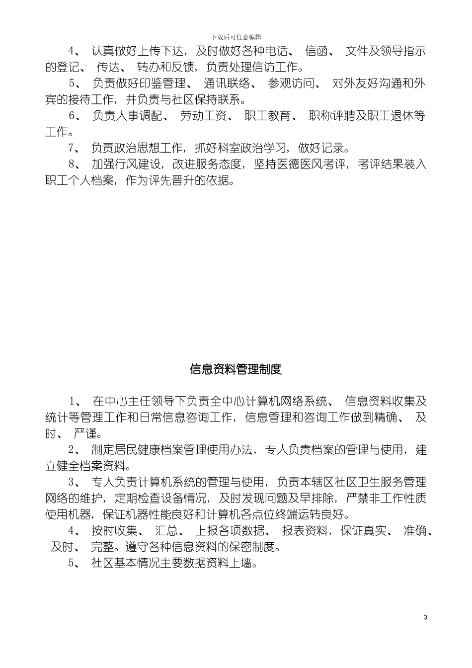 社区卫生服务中心各科室工作制度及人员岗位职责模板_第3页