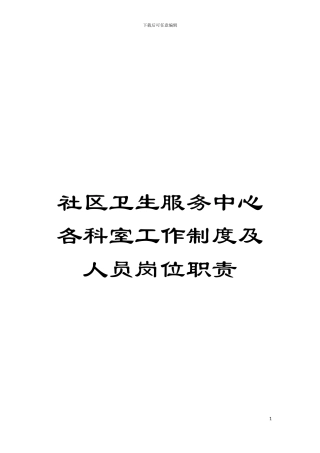 社区卫生服务中心各科室工作制度及人员岗位职责模板