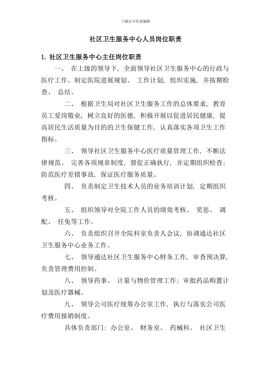 社区卫生服务中心人员岗位制度全样本_第1页