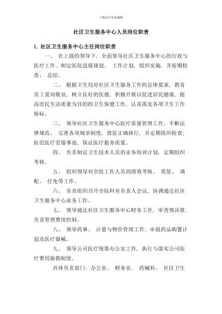 社区卫生服务中心人员岗位制度全样本