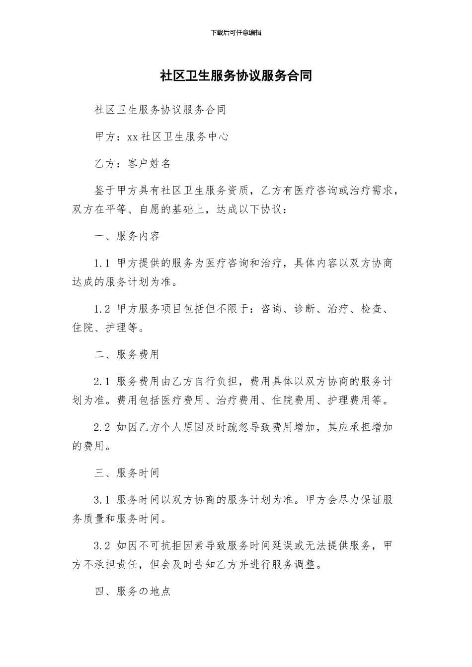 社区卫生服务协议服务合同_第1页