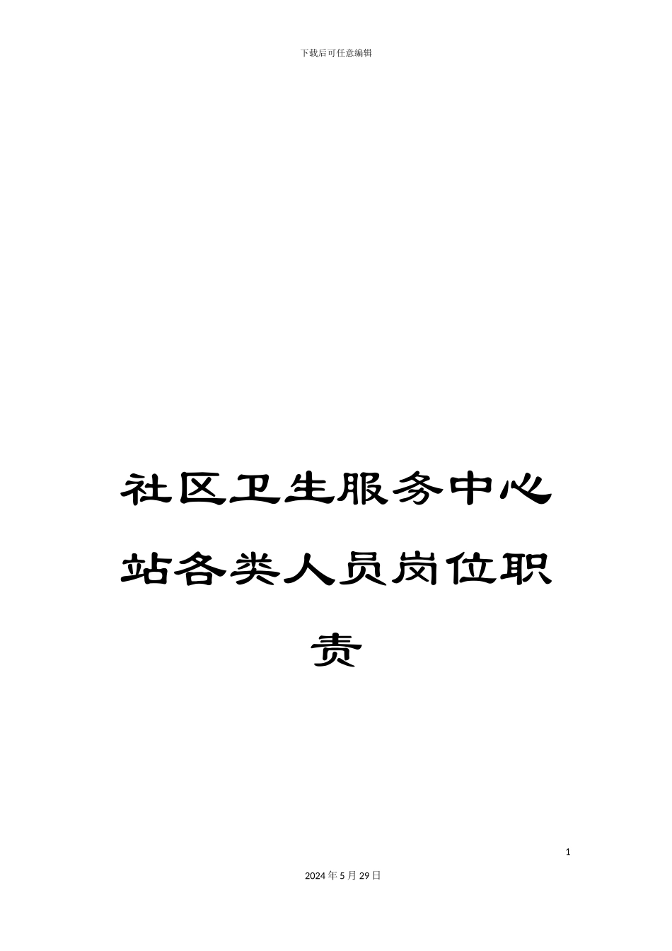 社区卫生服务中心站各类人员岗位职责_第1页