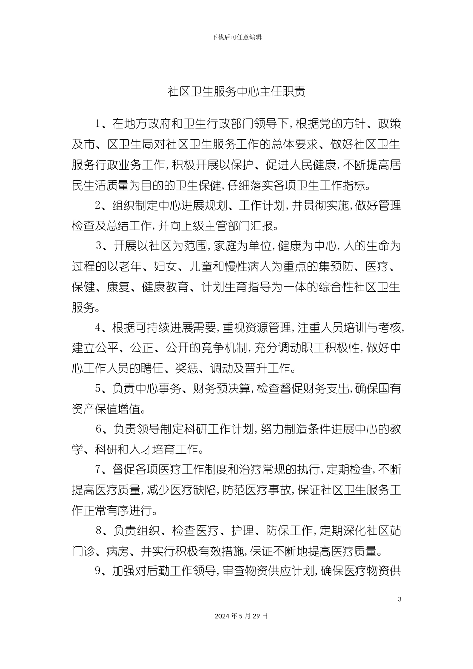 社区卫生服务中心站各类人员岗位职责_第3页